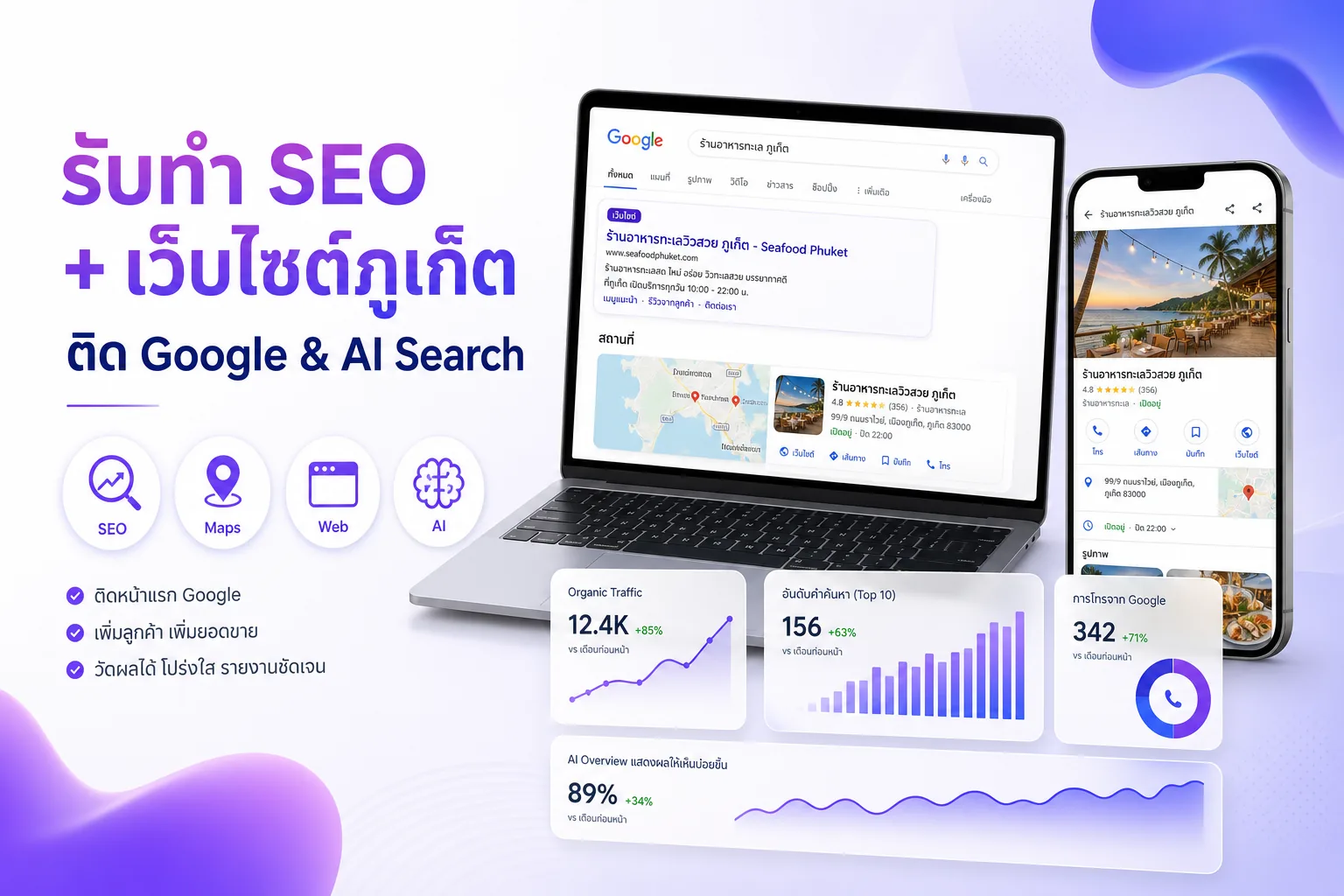 รับทำ SEO และเว็บไซต์ภูเก็ต — ติด Google Maps และ AI Search